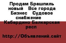Продам Брашпиль новый - Все города Бизнес » Судовое снабжение   . Кабардино-Балкарская респ.